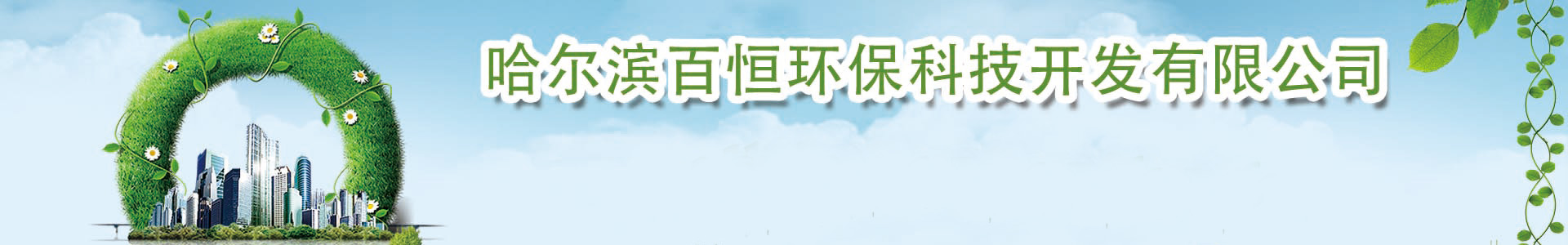 哈爾濱百恒環(huán)?？萍奸_發(fā)有限公司