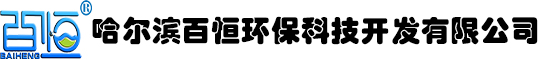哈爾濱百恒環(huán)?？萍奸_發(fā)有限公司
